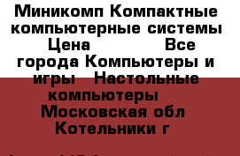 Миникомп Компактные компьютерные системы › Цена ­ 17 000 - Все города Компьютеры и игры » Настольные компьютеры   . Московская обл.,Котельники г.